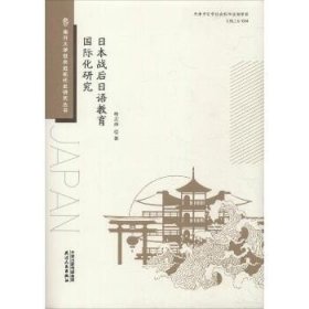 日本战后日语教育国际化研究 天津人民出版社