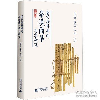 基于语料库的秦汉简帛用字研究 与秦汉简帛用字习惯研究相关的论文集