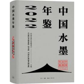 中国水墨年鉴 2022 生活·读书·新知三联书店