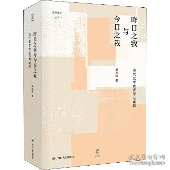 昨日之我与今日之我:当代史学的反思与阐释/论世衡史丛书