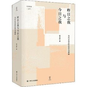 昨日之我与今日之我:当代史学的反思与阐释/论世衡史丛书