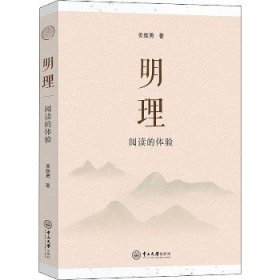 明理 阅读的体验 中山大学出版社