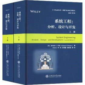 系统工程:分析、设计与开发(全2册) 上海交通大学出版社