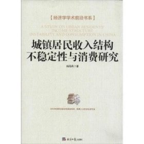 经济学学术前沿书系：城镇居民收入结构不稳定性与消费研究