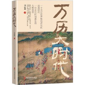 万历大时代 中国文史出版社