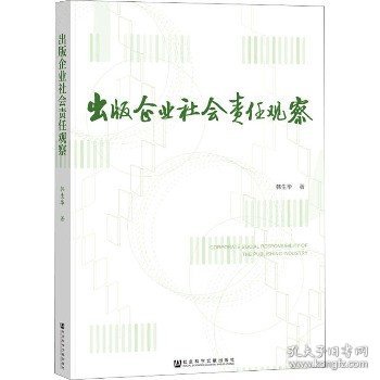 出版企业社会责任观察