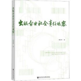 出版企业社会责任观察