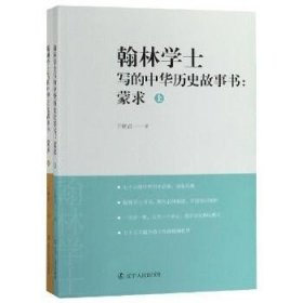 翰林学士写的中华历史故事书(蒙求上下) 辽宁人民出版社