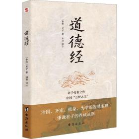 道德经（老子传世之作，中国“万经之王”。每四个德国人家里就藏有一本《道德经》。）