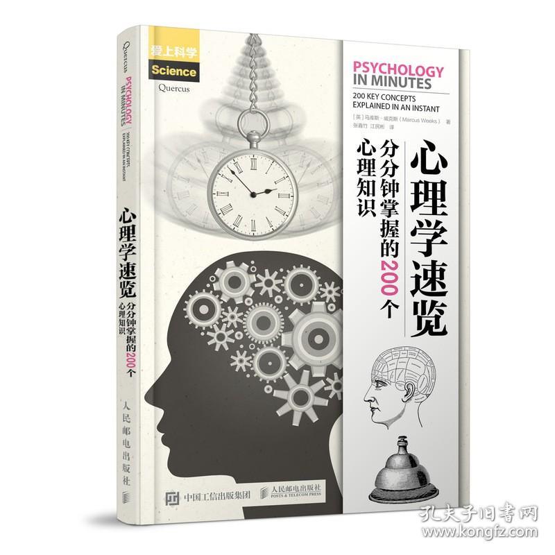 心理学速览:分分钟掌握的200个心理知识 人民邮电出版社