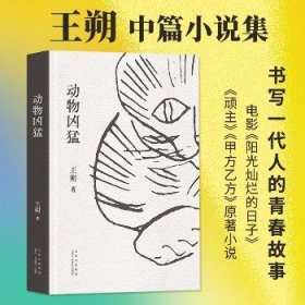 动物凶猛 北京十月文艺出版社