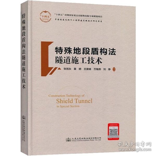 特殊地段盾构法隧道施工技术(精)/中国隧道及地下工程修建关键技术研究书系