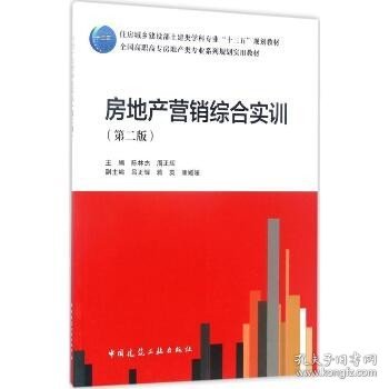 房地产营销综合实训（第2版）/全国高职高专房地产类专业系列规划实用教材