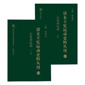 山东谘议局(全2册) 山西人民出版社