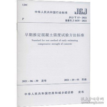 早期推定混凝土强度试验方法标准 JGJ/T 15-2021 备案号 J 1635-2021 中国建筑工业出版社