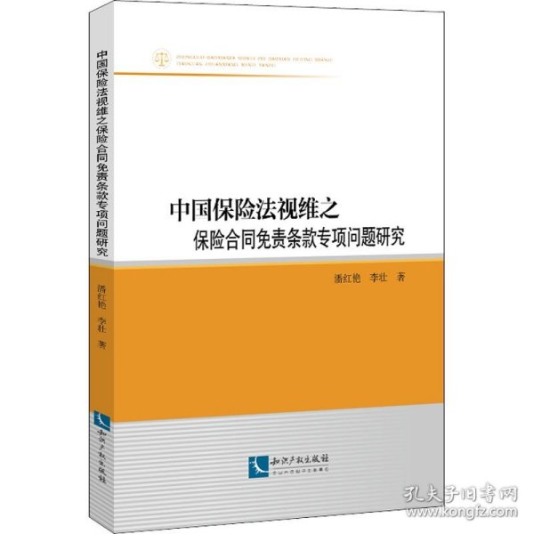 中国保险法视维之保险合同免责条款专项问题研究 知识产权出版社
