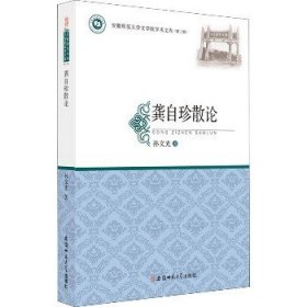 龚自珍散论 安徽师范大学出版社