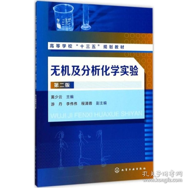 无机及分析化学实验（第2版） 化学工业出版社