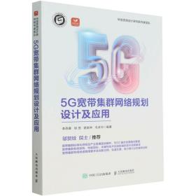 5G宽带集群网络规划设计及应用