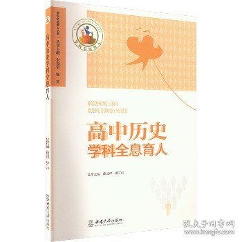 高中历史学科全息育人