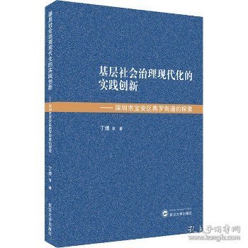 基层社会治理现代化的实践创新——深圳市宝安区燕罗街道的探索 武汉大学出版社