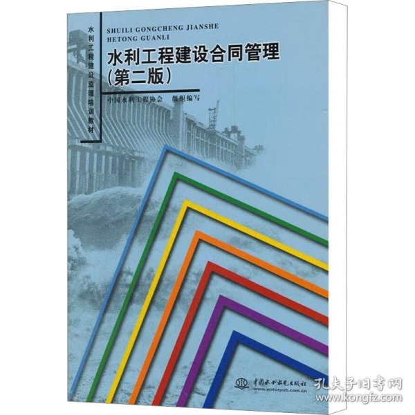 水利工程建设监理培训教材：水利工程建设合同管理（第2版）