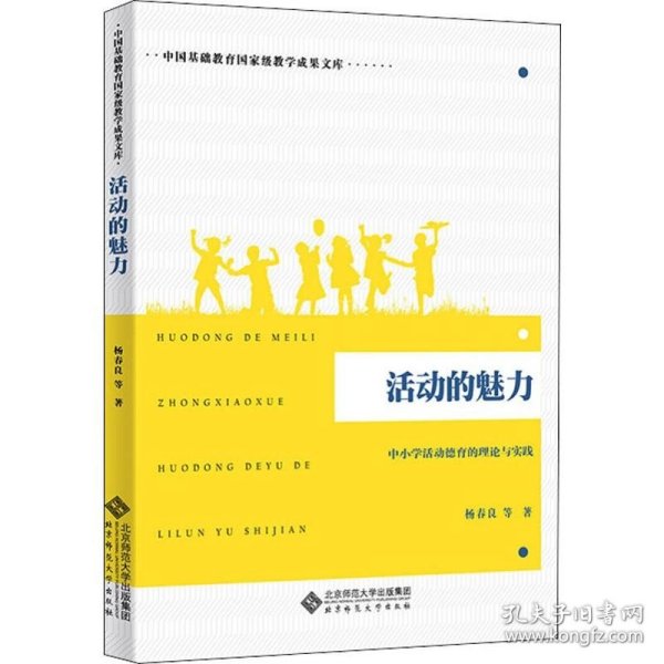 活动的魅力：中小学活动德育的理论与实践