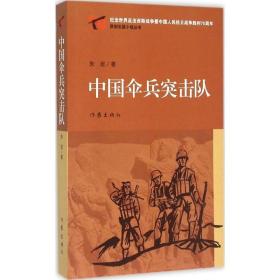 中国伞兵突击队 作家出版社