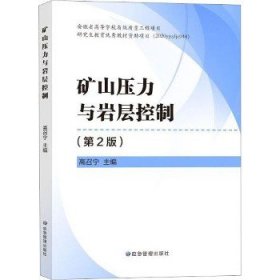 矿山压力与岩层控制(第2版)