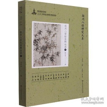 扬州八怪研究大系-扬州八怪绘画精品录(中)