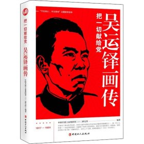 吴运铎画传 中国工人出版社