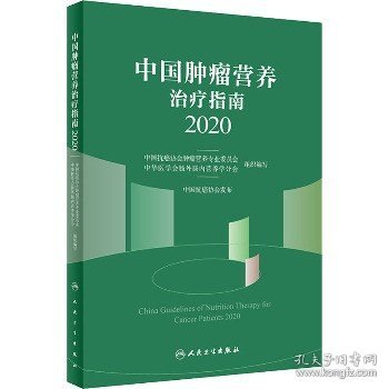 中国肿瘤营养治疗指南2020