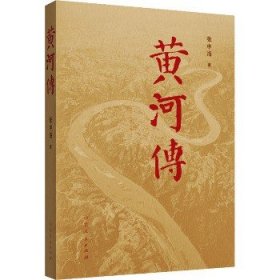 黄河传 山东人民出版社