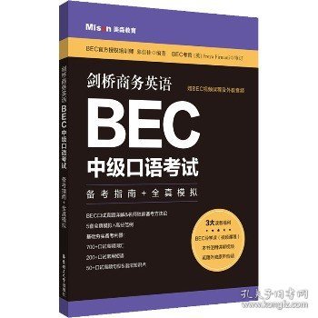 剑桥商务英语.BEC中级口语考试：备考指南+全真模拟（赠BEC视频课程及外教音频）