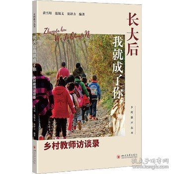 长大后我成了你 乡村教师访谈录 教学方法及理论  新华正版