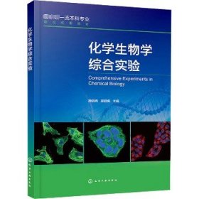 化学生物学综合实验 化学工业出版社