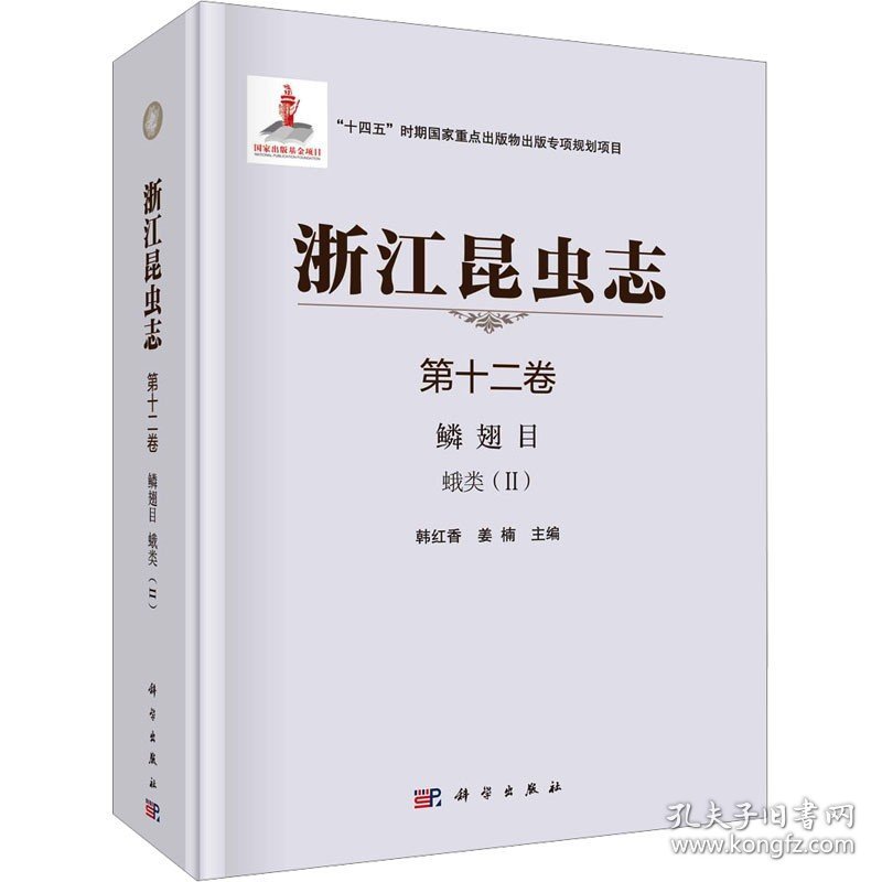 浙江昆虫志 第12卷 鳞翅目 蛾类(2) 科学出版社