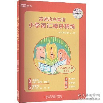 高途功夫英语 小学词汇精讲精练 四年级上册 (PEP)