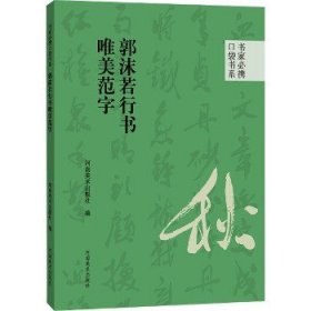 郭沫若行书唯美范字 河南美术出版社