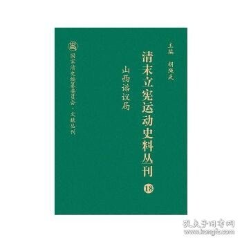 清末立宪运动史料丛刊（18山西谘议局）/国家清史编纂委员会文献丛刊