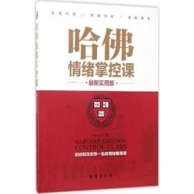 哈佛情绪掌控课（近期新实用版） 台海出版社