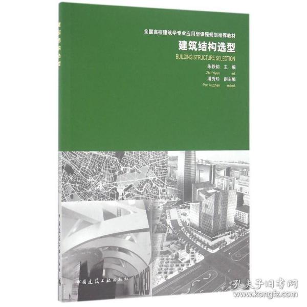 建筑结构选型/全国高校建筑学专业应用型课程规划推荐教材