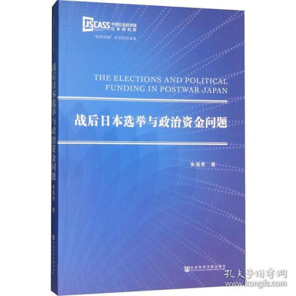 战后日本选举与政治资金问题