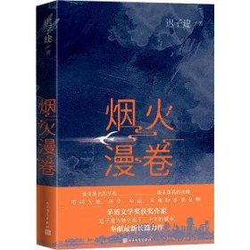 烟火漫卷（迟子建最新长篇力作，书写城市烟火，照亮人间悲欢）