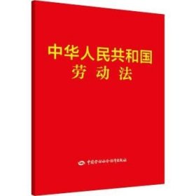 中华人民共和国劳动法 中国劳动社会保障出版社