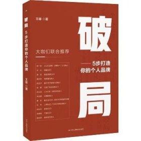 破局——5步打造你的个人品牌 中华工商联合出版社