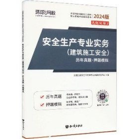 安全生产专业实务（建筑施工安全）历年真题·押题模拟