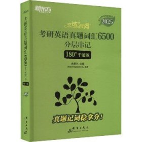 新东方 (2025)恋练有词：考研英语真题词汇6500分层串记(180°平铺版) 英语一英语二适用可搭英语黄皮书考研词汇恋词