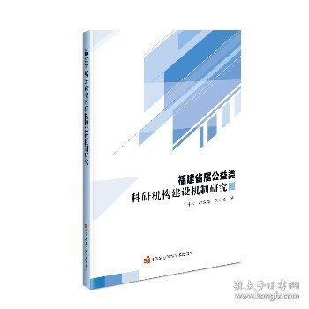 福建省属公益类科研机构建设机制研究 中国农业科学技术出版社