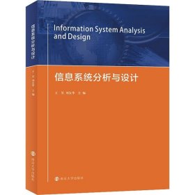 信息系统分析与设计